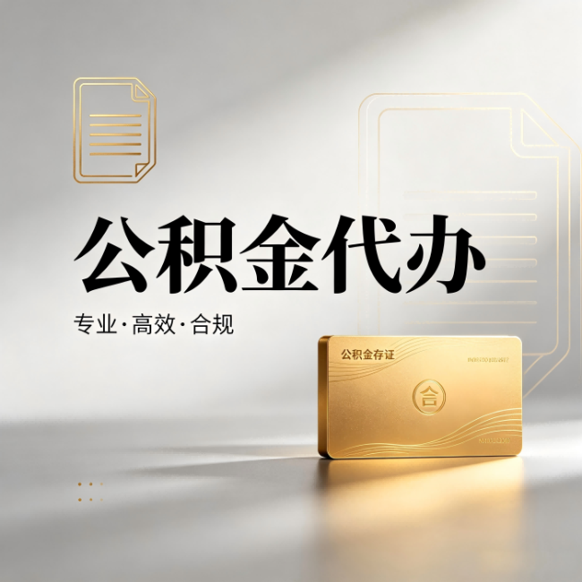 红河公积金代办：钱到账之前，代办的每一步在做什么