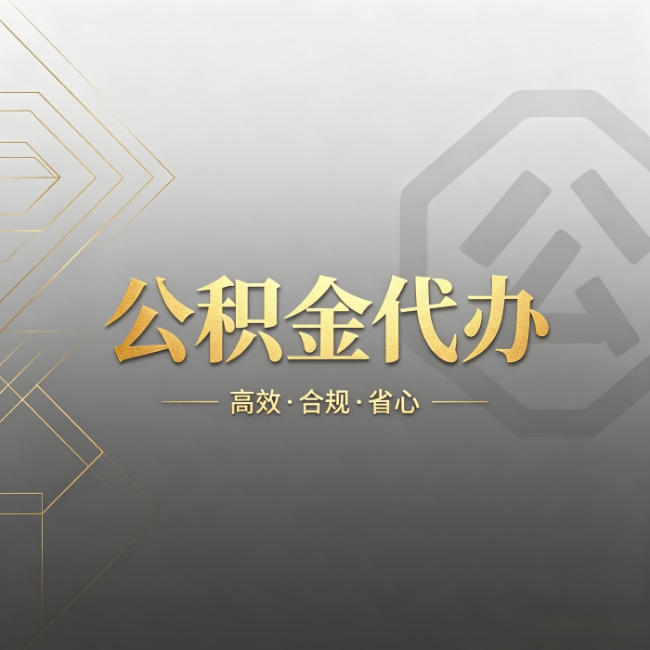 红河公积金代办：哪些城市和业务最适合找人办