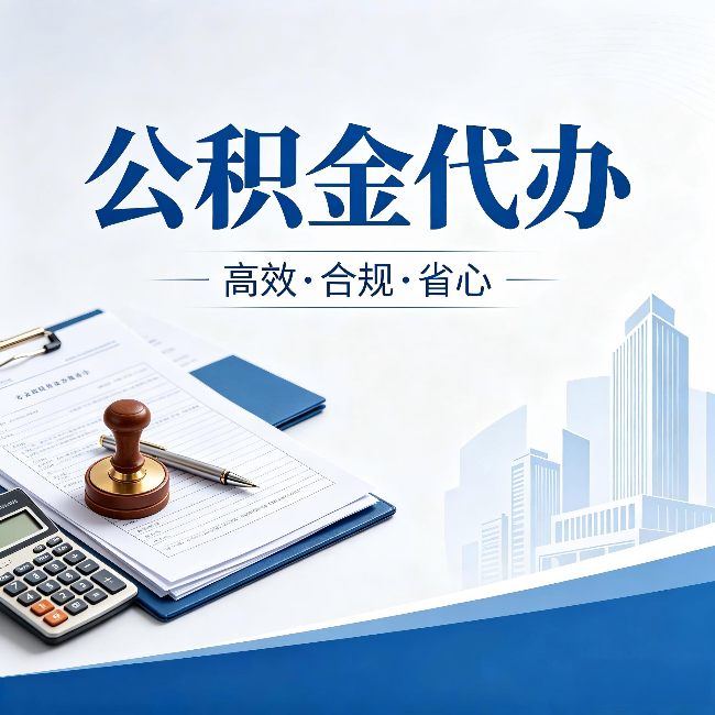 红河公积金代办：为什么正规机构不接“急单”