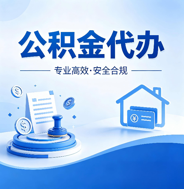 红河公积金代办：合同里这四条，签字前一定要看清楚