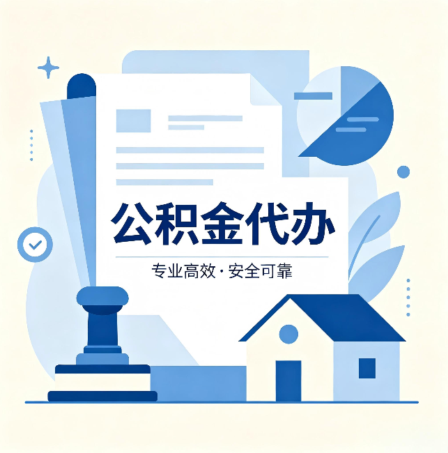 红河公积金代办：办完后这几件事不做，可能白办了