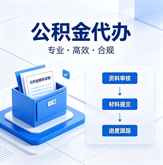 红河公积金代办：这些情况自己也能办，不用找人