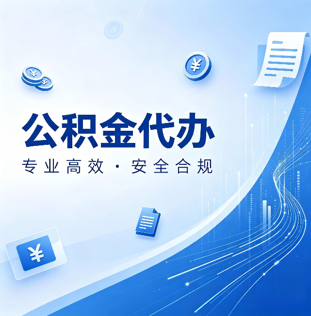 红河公积金代办：政策变化太快，你需要有人帮你盯