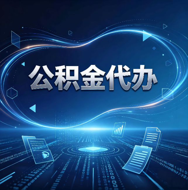 红河公积金代办：为什么自己办总感觉“没人告诉我这个”