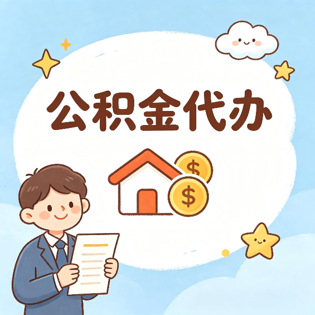 红河公积金代办：从咨询到到账，一个完整案例还原