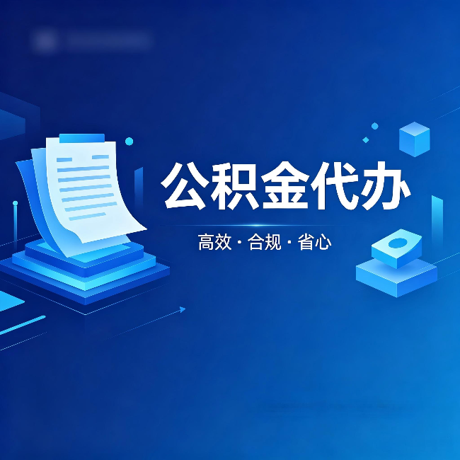 红河公积金代办:自己办被退回的几种常见原因