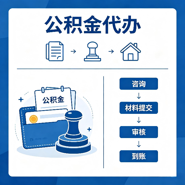 红河公积金代办:找代办之前,先做这三件事