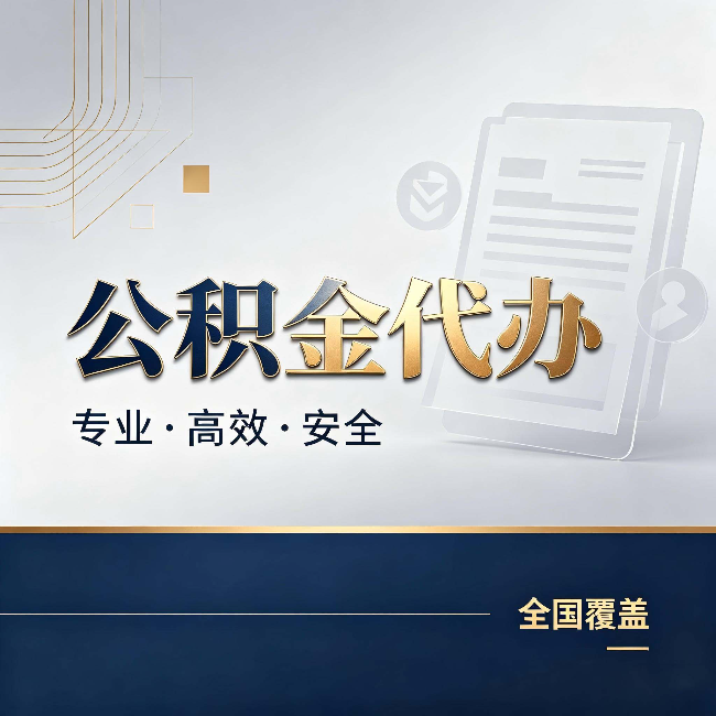 红河公积金代办:办完业务后,这几件事别忽略