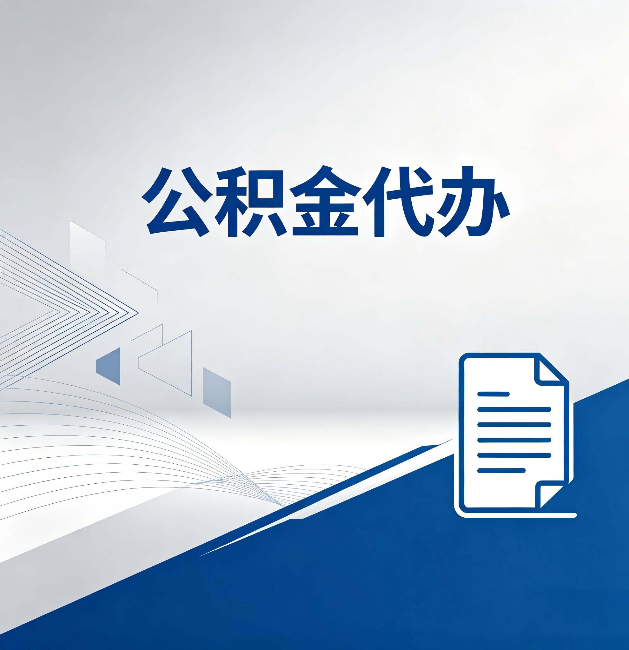 红河公积金代办:自己办和省钱,中间差了多少时间