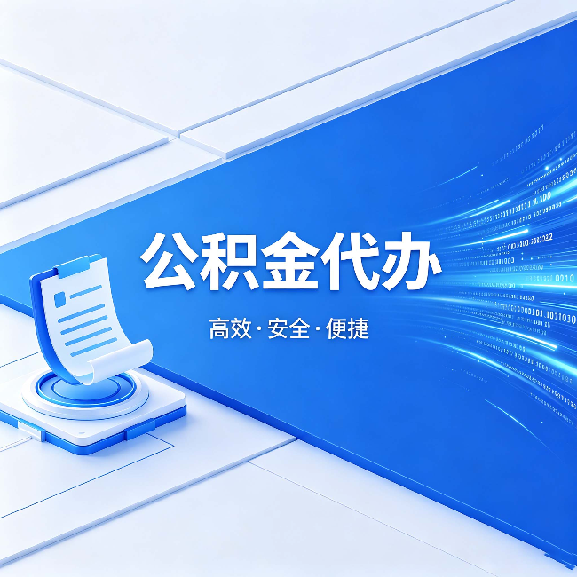 红河公积金代办:六个信号告诉你该换种方式了