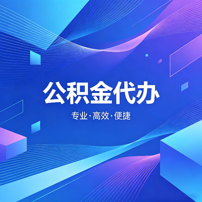 红河公积金代办:为什么有人宁愿花钱也不自己办