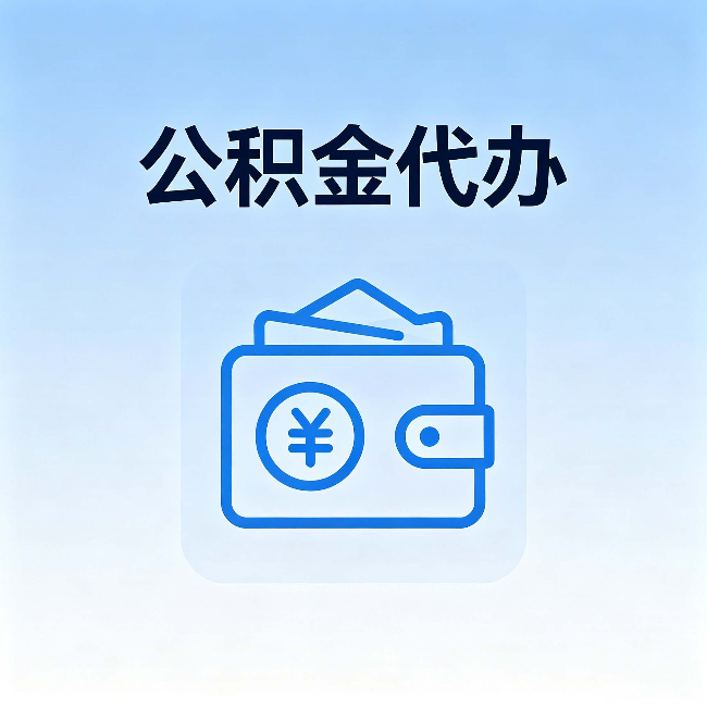 红河公积金代办:自己办理和找人办理,中间差了什么