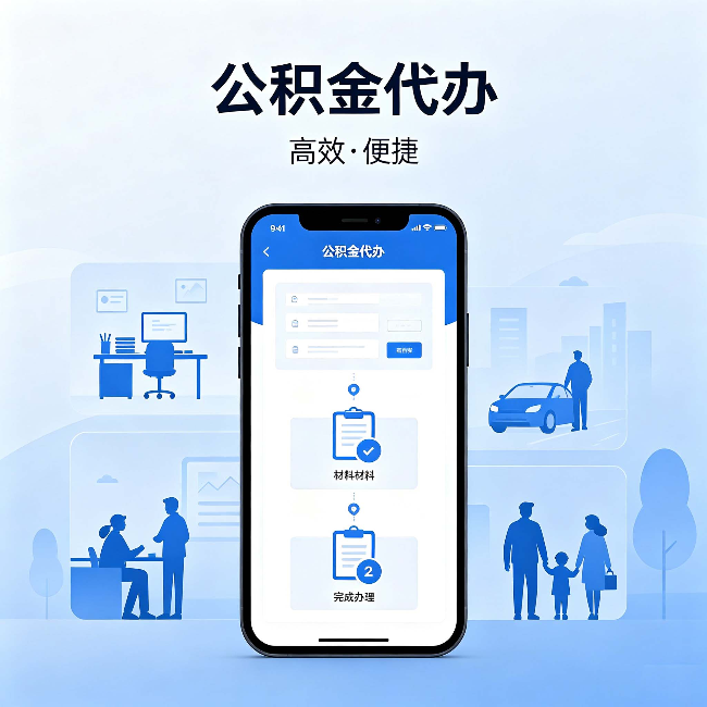 红河公积金代办:网上攻略那么多,为什么还是办不成