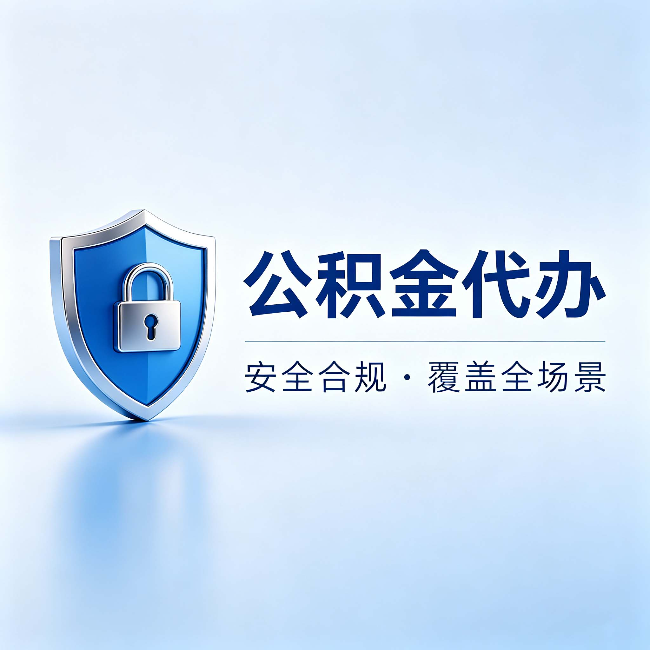 红河公积金代办:十个常见问题,一次性回答