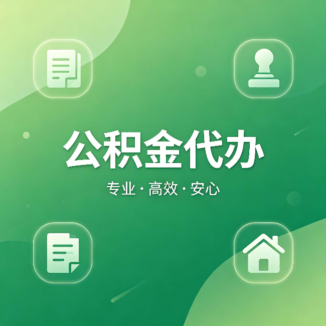 红河公积金代办:为什么有些人找人办了一次,就再也没自己办过