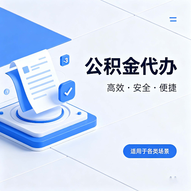 红河公积金代办:自己办和找人办的真实对比,一张表看懂