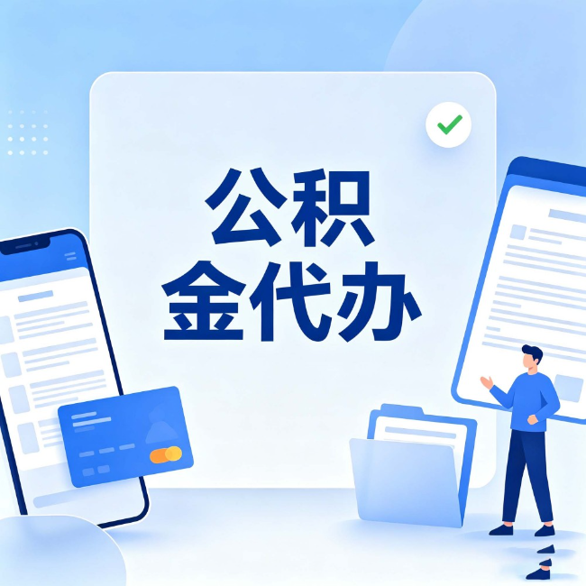 红河公积金代办:办业务时最怕遇到的五种情况