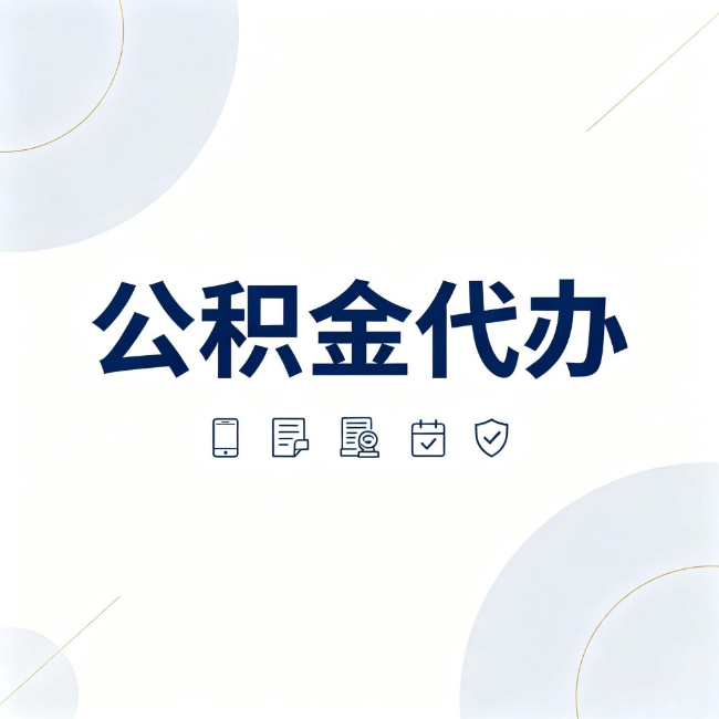 红河公积金代办:找代办之前,先搞清楚这几件事