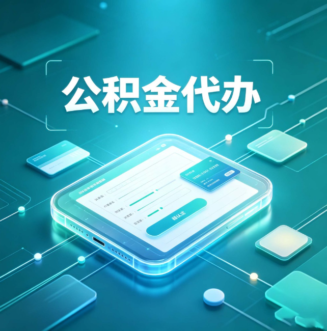 红河公积金代办:正规和不正规的区别