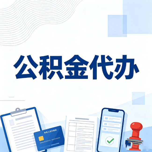 红河公积金代办：遇到这几种情况，自己硬办不如放手